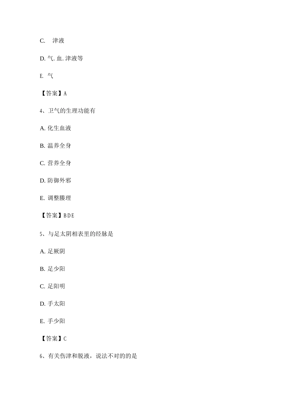 2025年中医基础理论考试模拟试卷_第2页