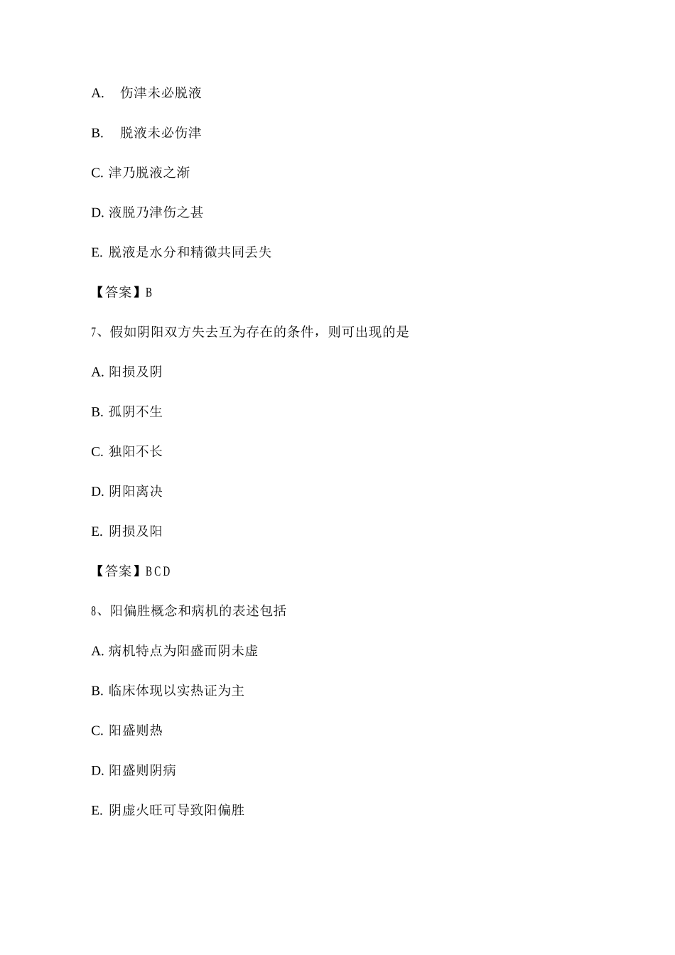 2025年中医基础理论考试模拟试卷_第3页