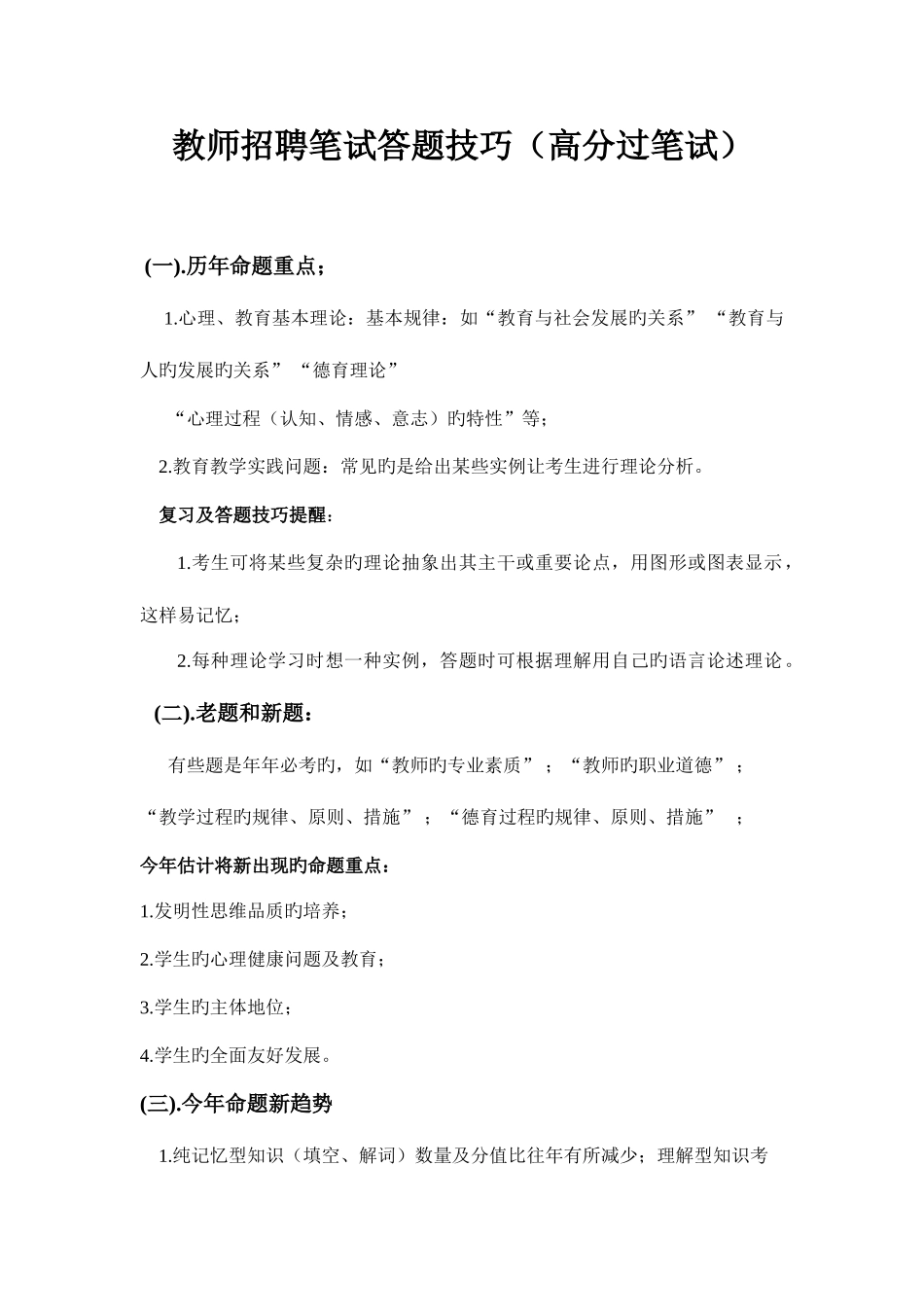 2025年教师招聘笔试答题技巧高分过笔试_第1页