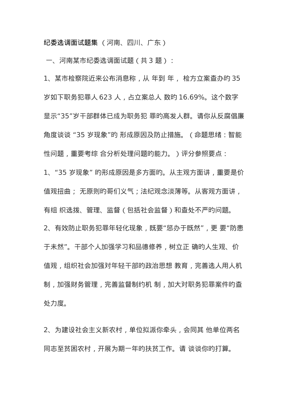 2025年纪委选调面试题集_第1页