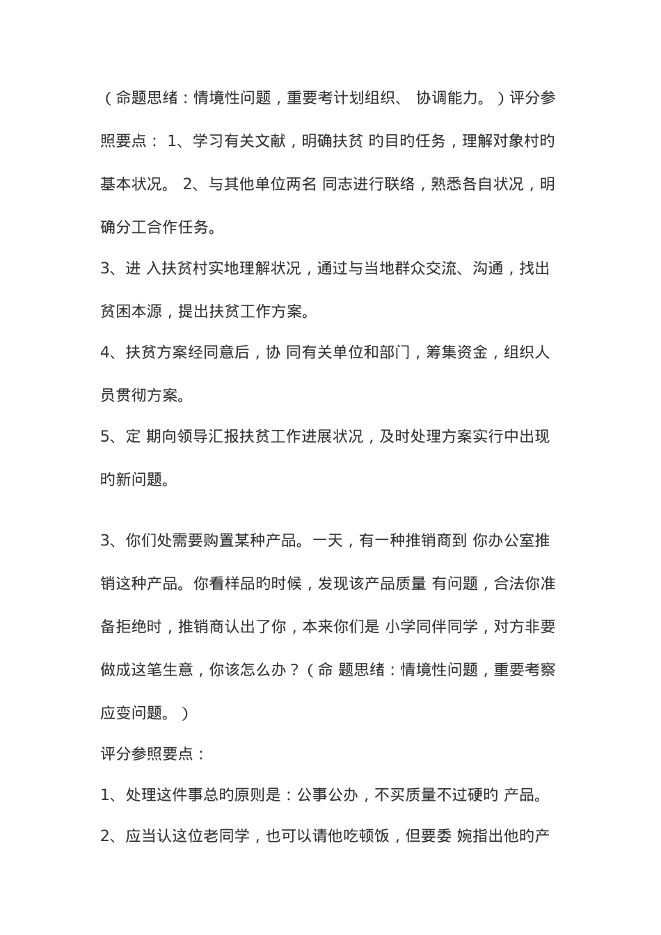 2025年纪委选调面试题集_第2页