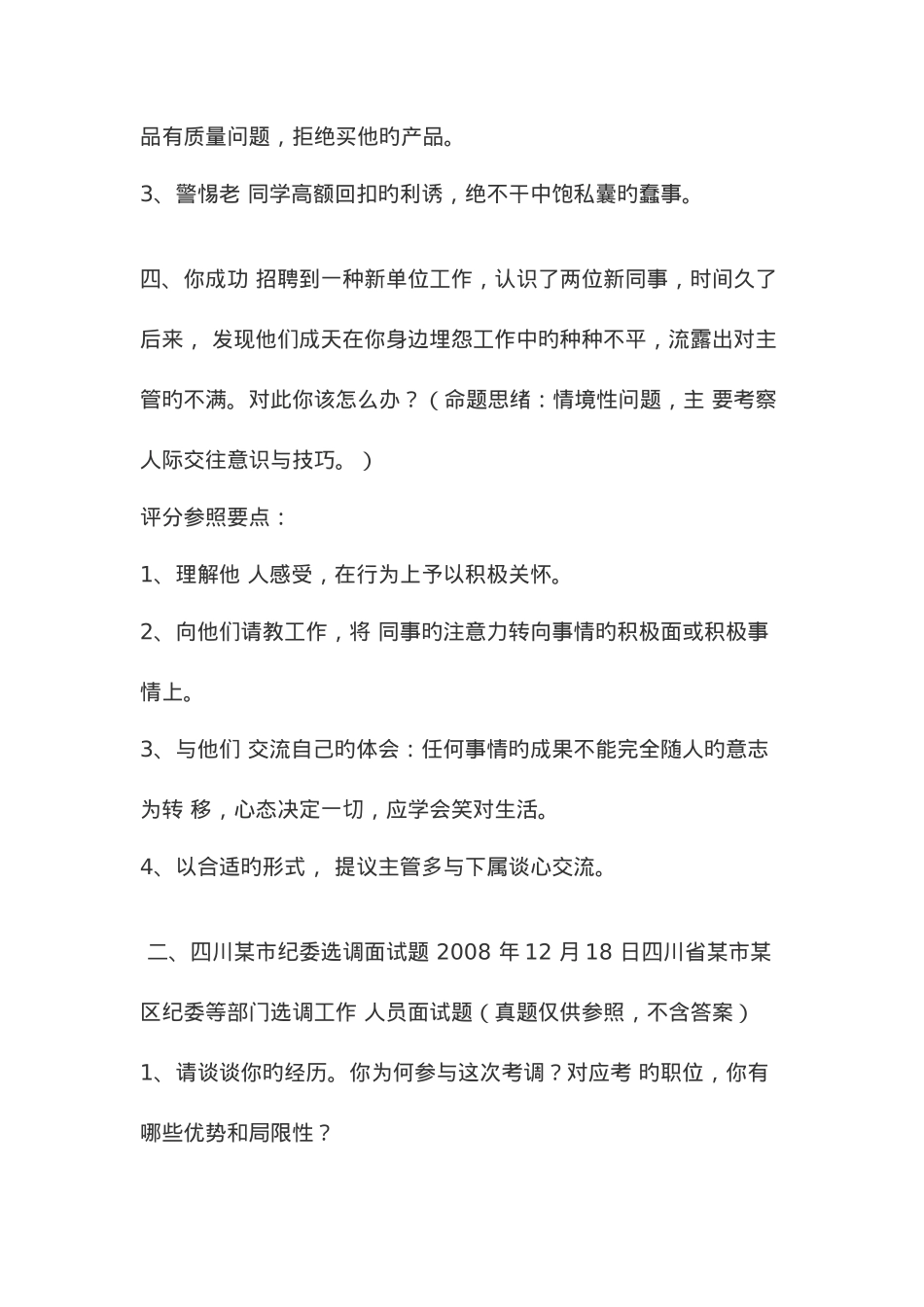 2025年纪委选调面试题集_第3页