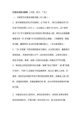 2025年纪委选调面试题集