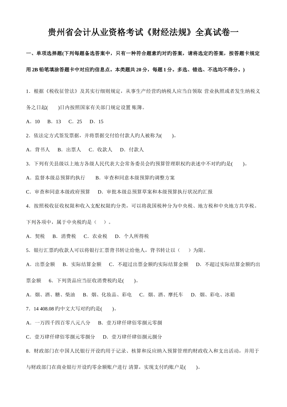 2025年贵州省会计从业资格考试财经法规全真试卷一_第1页