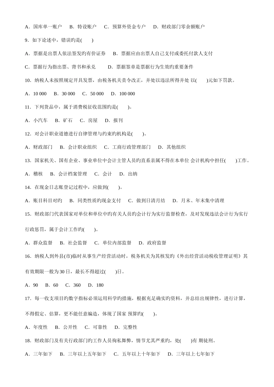 2025年贵州省会计从业资格考试财经法规全真试卷一_第2页
