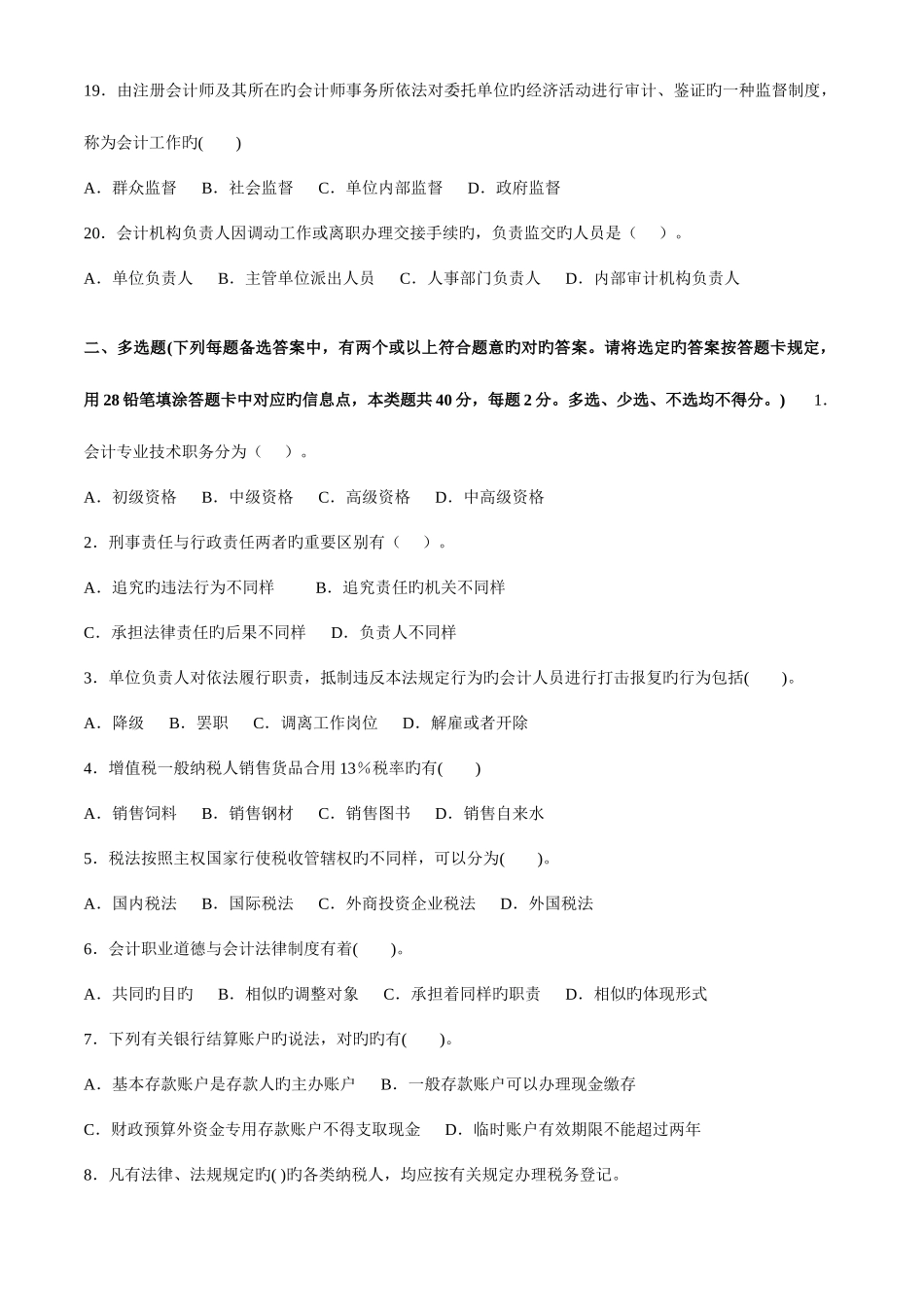 2025年贵州省会计从业资格考试财经法规全真试卷一_第3页