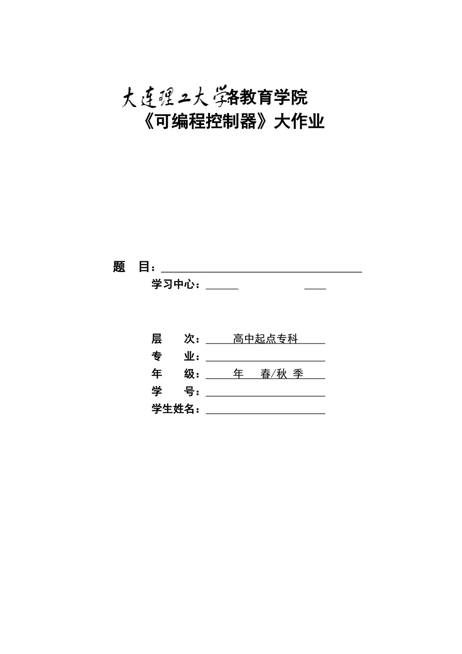 2025年大工可编程控制器大作业三相异步电动机正反转控制答案概要_第1页