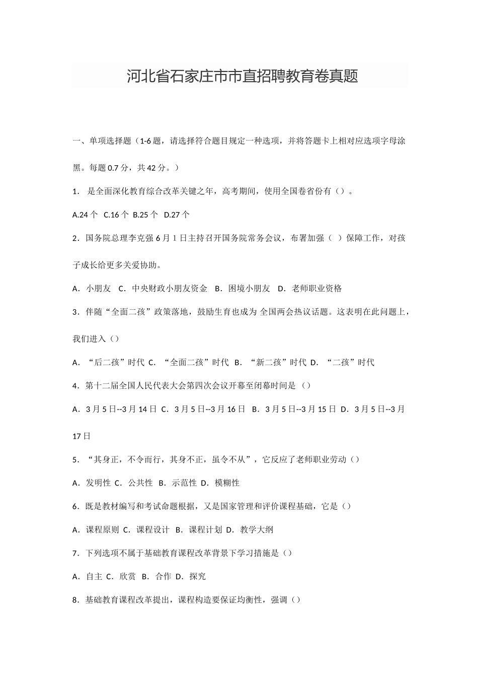2025年河北省石家庄市市直招聘教育卷真题_第1页