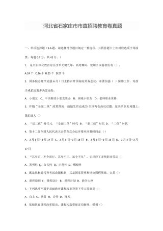 2025年河北省石家庄市市直招聘教育卷真题