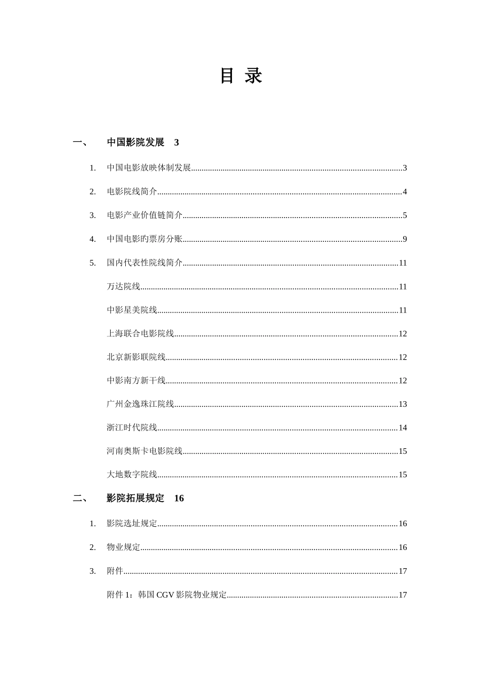 2025年影院招商全套培训资料_第1页