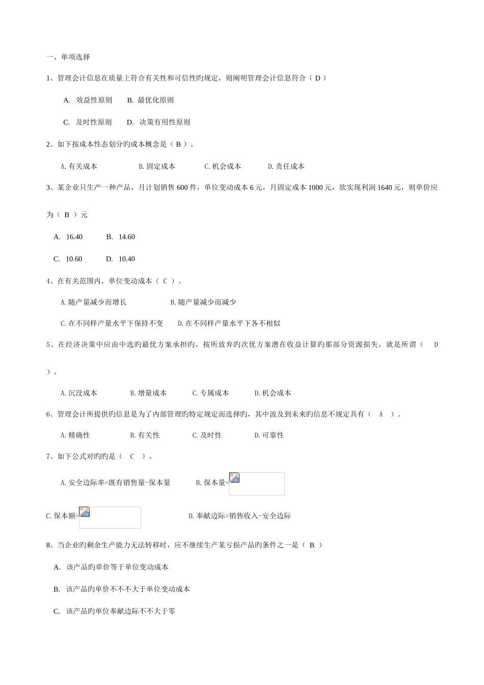 2025年江苏城市职业学院无锡办学点无锡市广播电视大学管理会计期末考试卷及复习资料_第1页