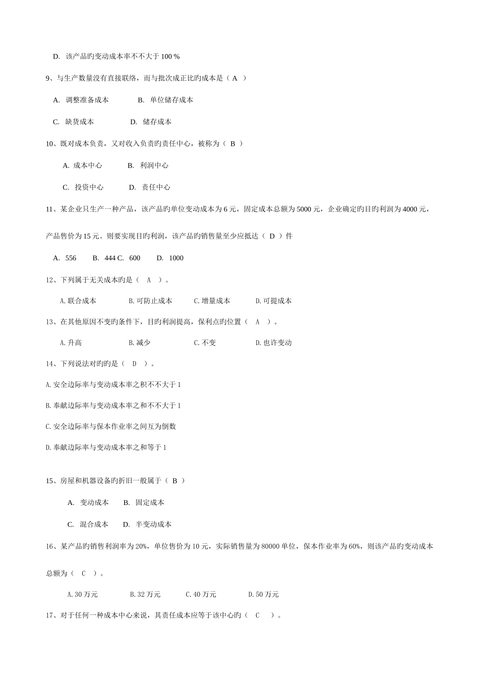 2025年江苏城市职业学院无锡办学点无锡市广播电视大学管理会计期末考试卷及复习资料_第2页