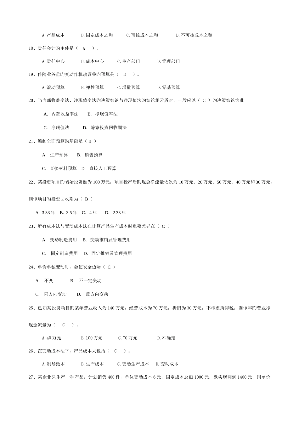 2025年江苏城市职业学院无锡办学点无锡市广播电视大学管理会计期末考试卷及复习资料_第3页