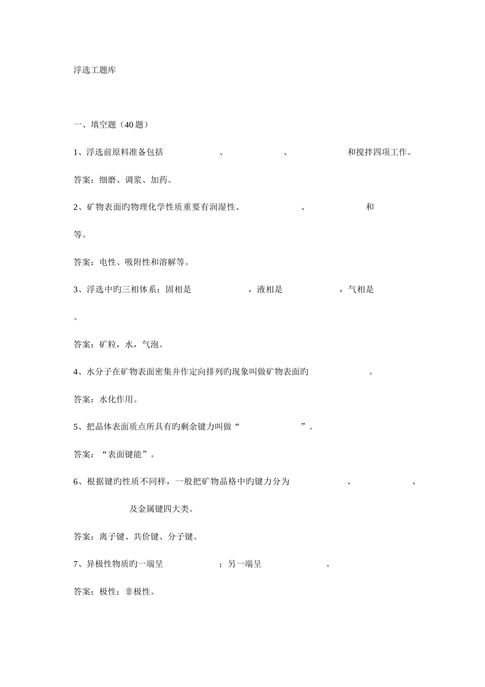 2025年浮选工题库有色公司浮选中级工职业资格考试_第1页