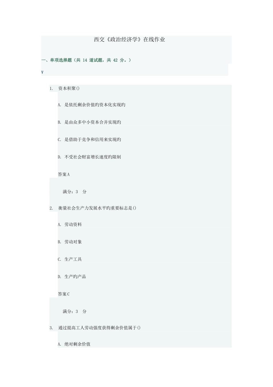 2025年春西交政治经济学在线作业答案_第1页