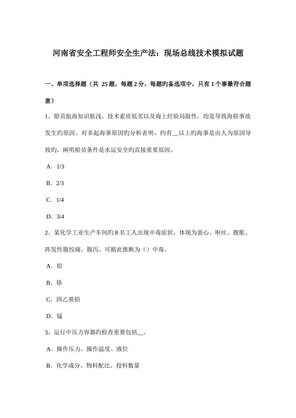 2025年河南省安全工程师安全生产法现场总线技术模拟试题_第1页