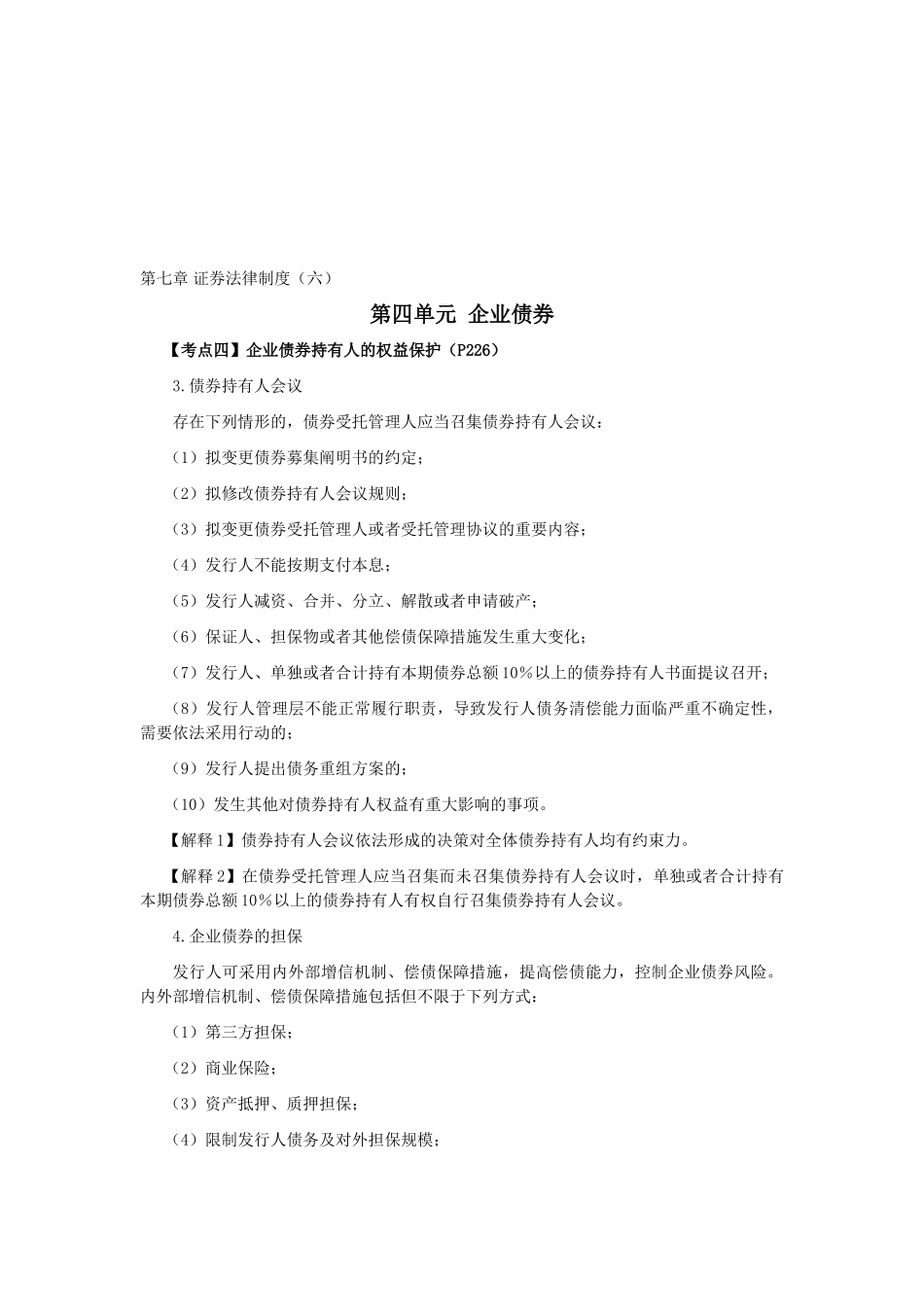 2025年注会经济法科目考点解读第07章证券法律制度_第1页