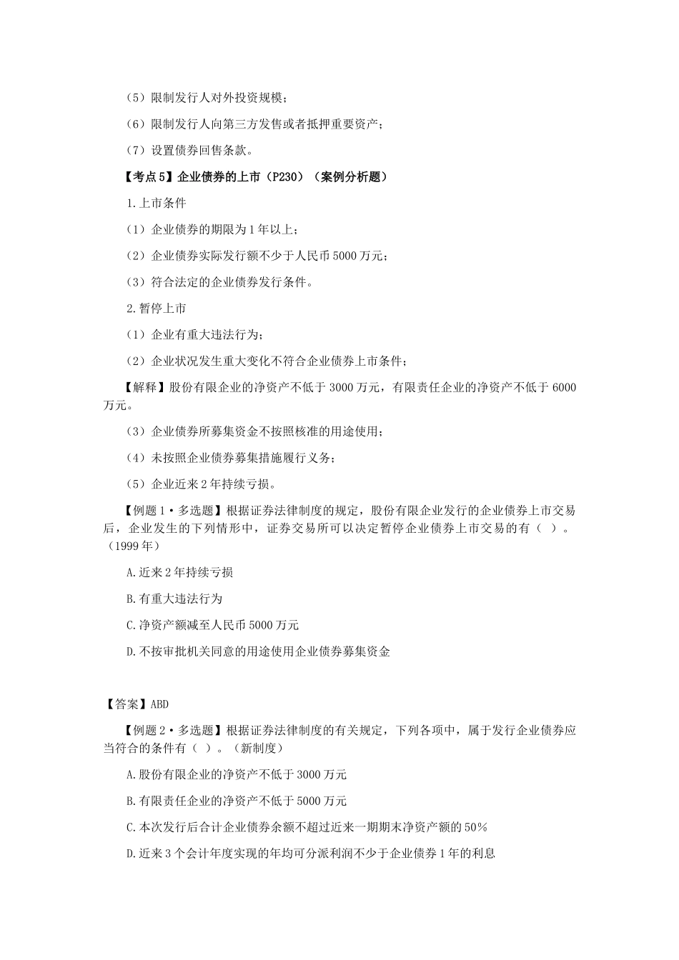 2025年注会经济法科目考点解读第07章证券法律制度_第2页