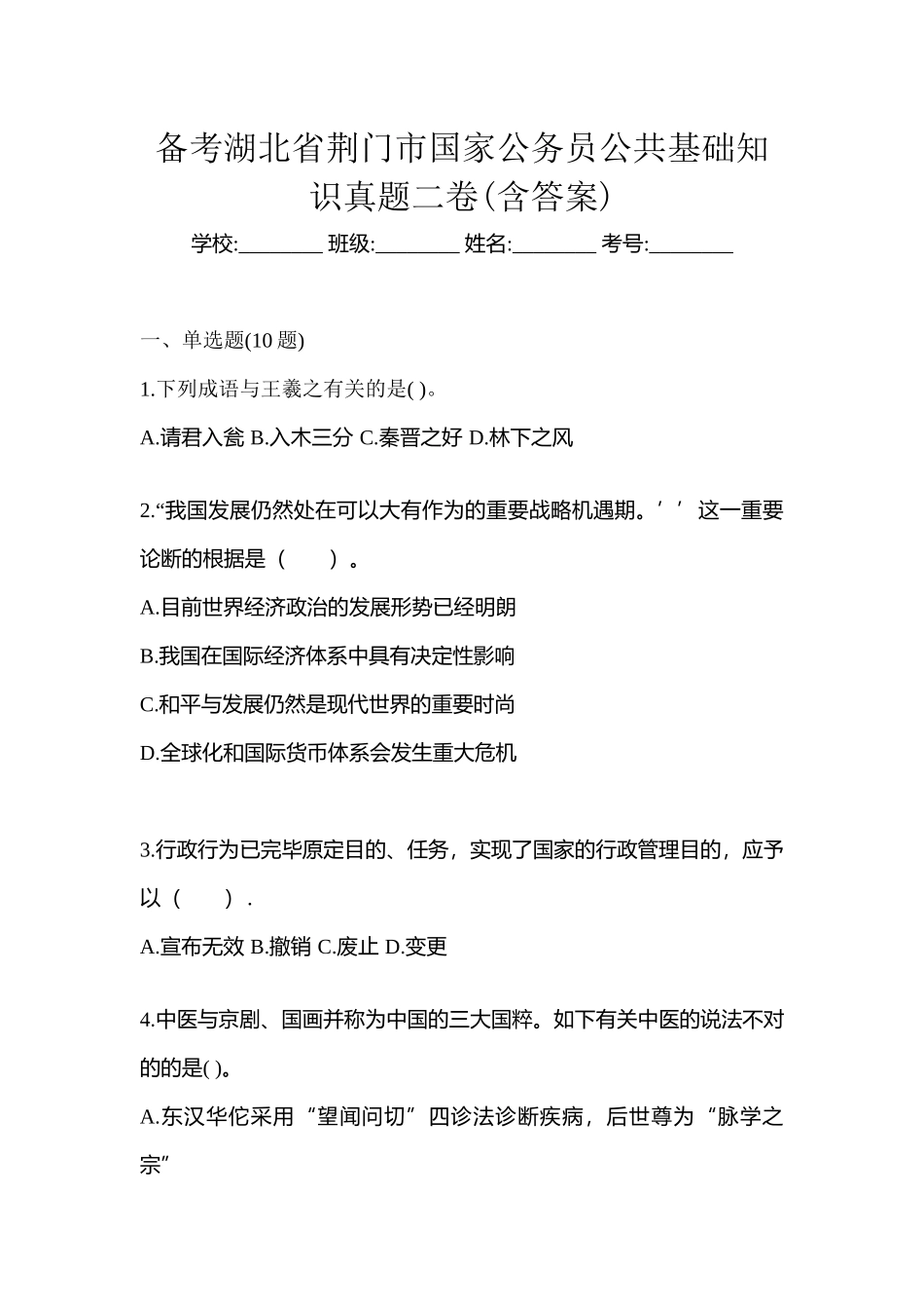 2025年备考湖北省荆门市国家公务员公共基础知识真题二卷含答案_第1页