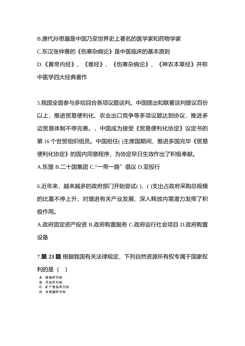 2025年备考湖北省荆门市国家公务员公共基础知识真题二卷含答案_第2页
