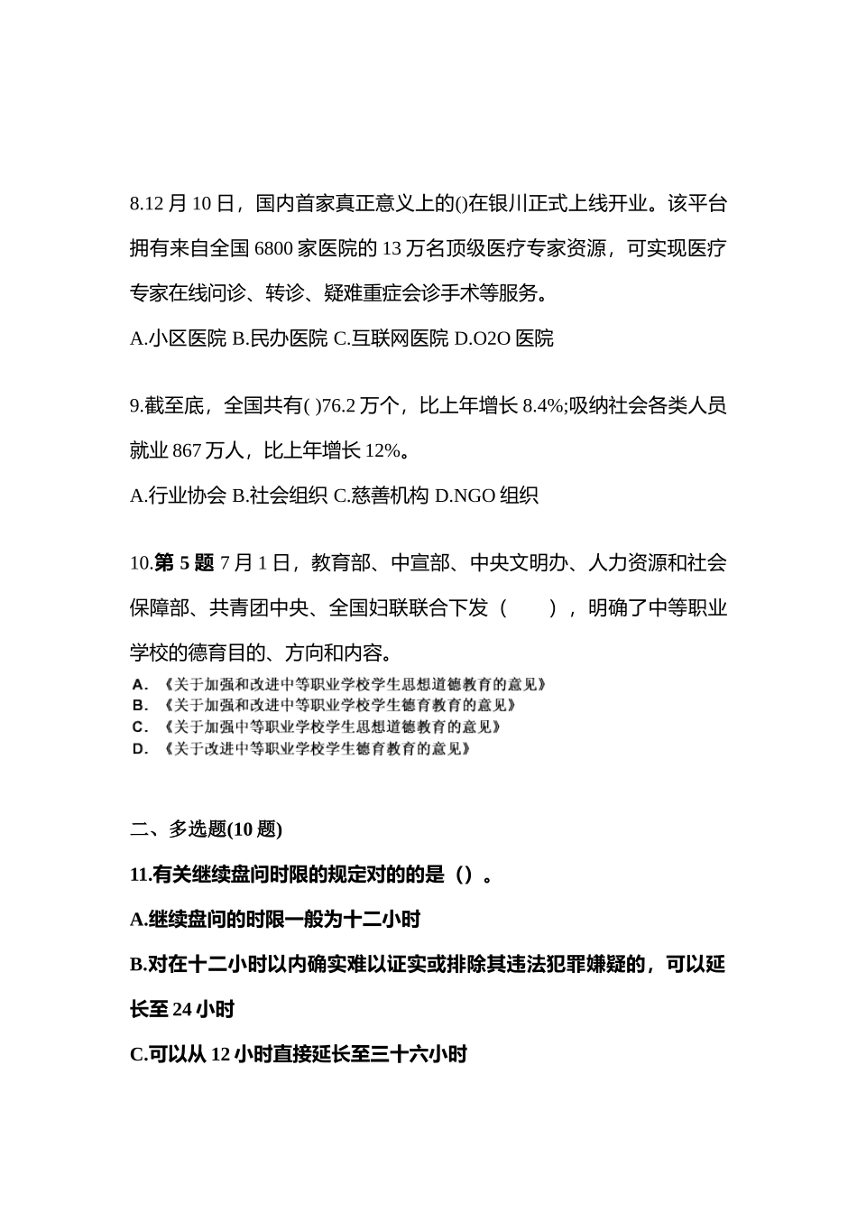 2025年备考湖北省荆门市国家公务员公共基础知识真题二卷含答案_第3页