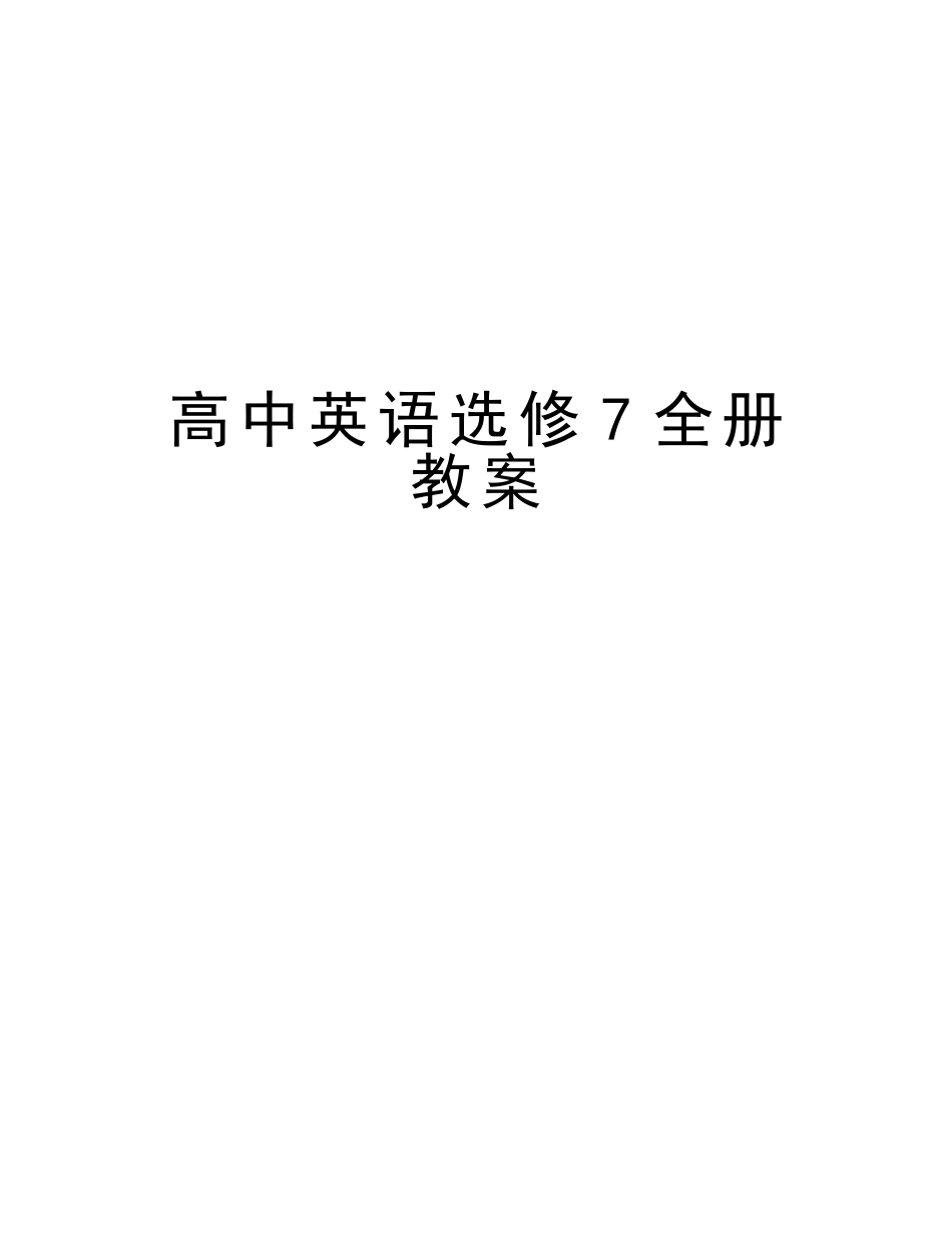 2025年高中英语选修7全册教案讲课讲稿_第1页
