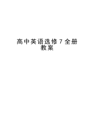 2025年高中英语选修7全册教案讲课讲稿