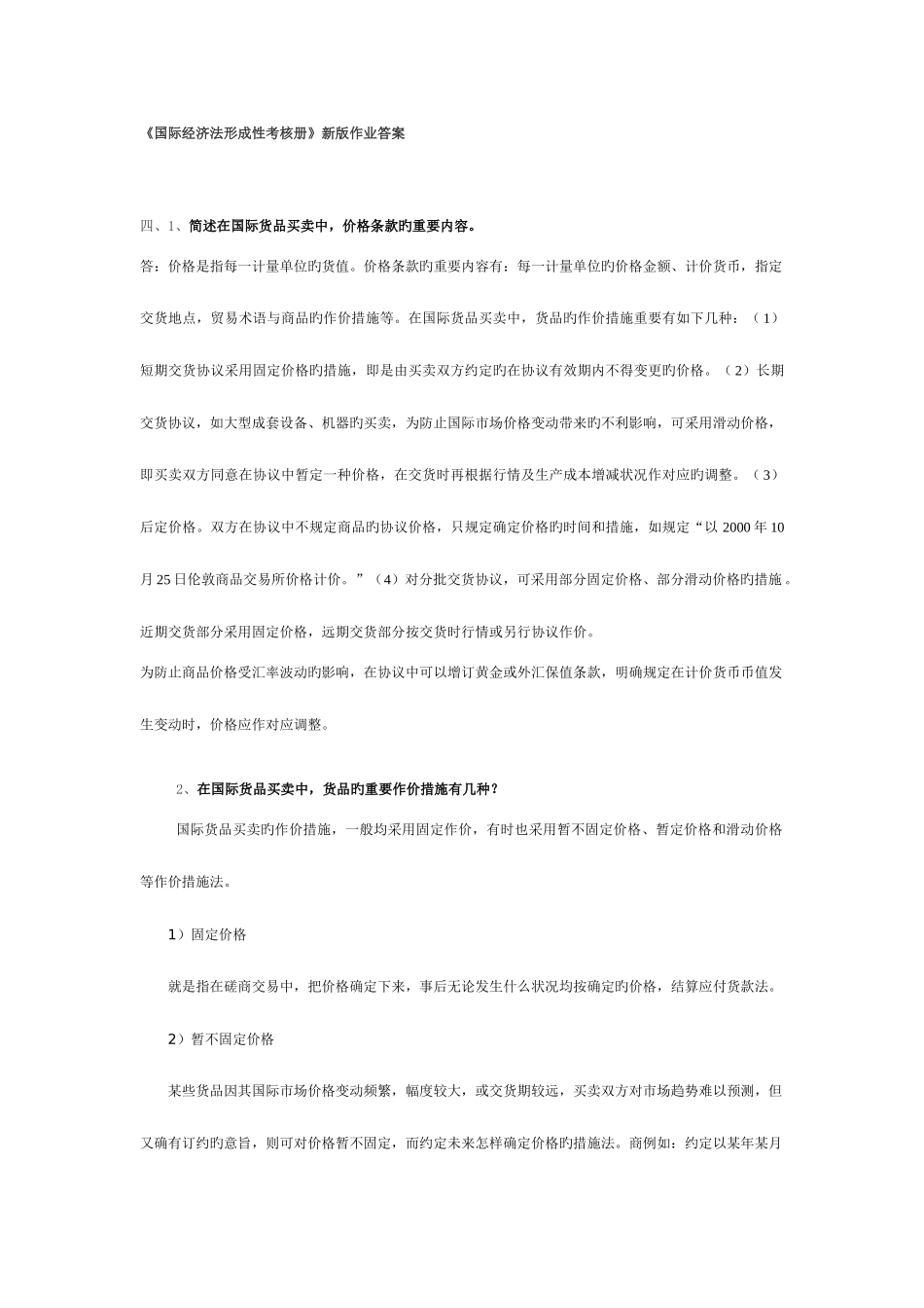 2025年电大国际经济法考试复习资料含_第1页