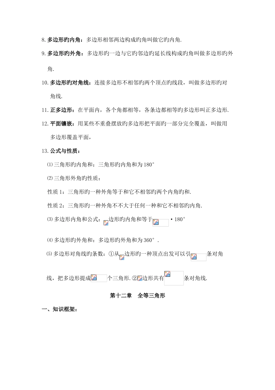 2025年数学八年级上册三角形章知识点总结_第2页