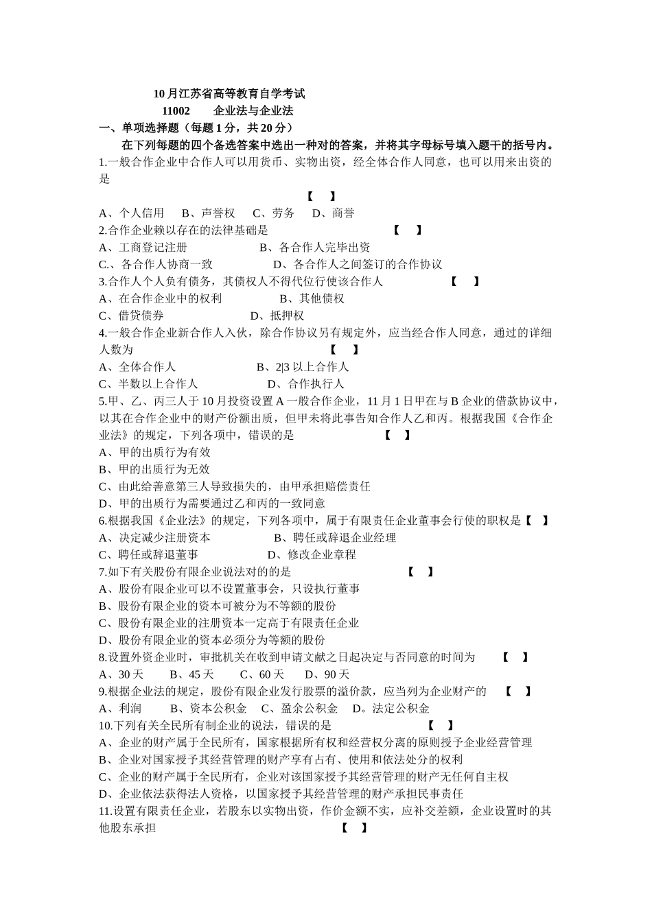 2025年10月自学考试公司法与企业法试卷及答案_第1页