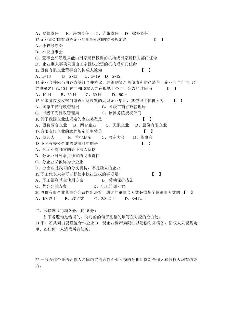 2025年10月自学考试公司法与企业法试卷及答案_第2页