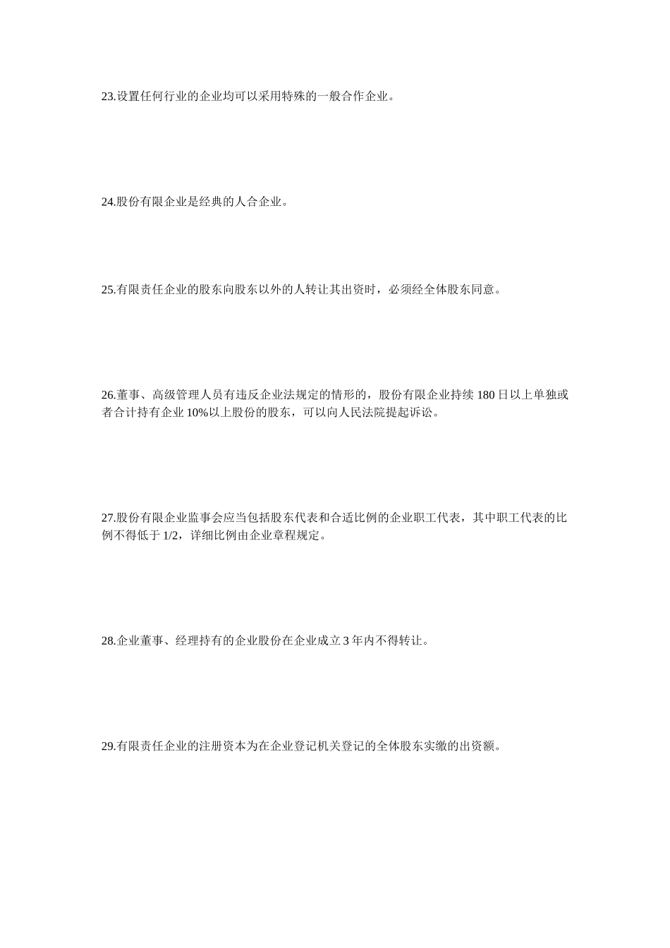 2025年10月自学考试公司法与企业法试卷及答案_第3页