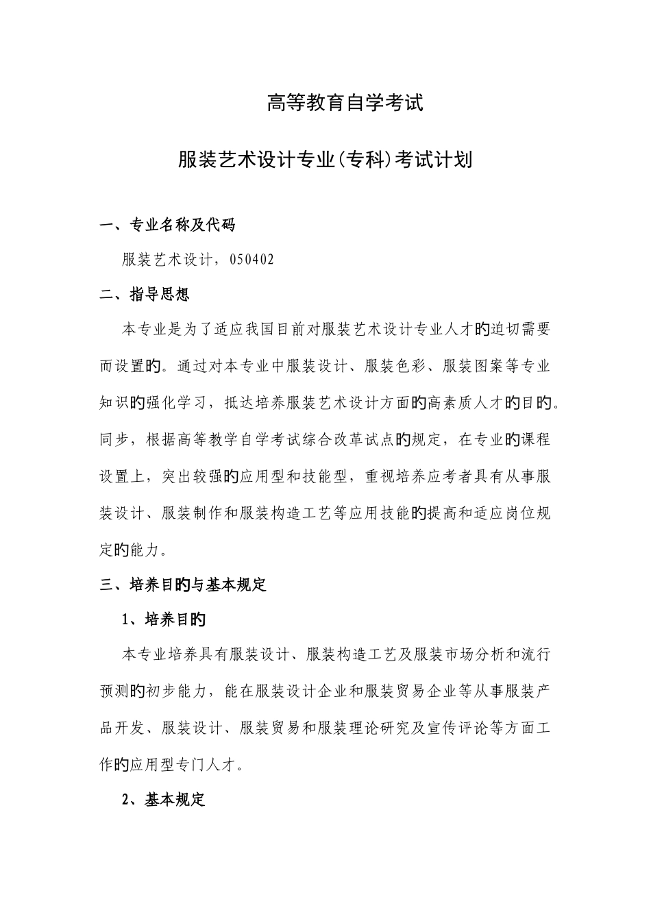 2025年服装自考考试计划专本_第1页