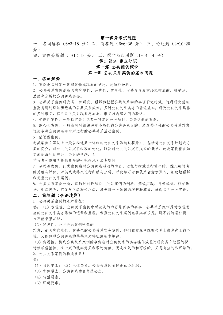 2025年10月自考03294公共关系案例复习资料_第1页