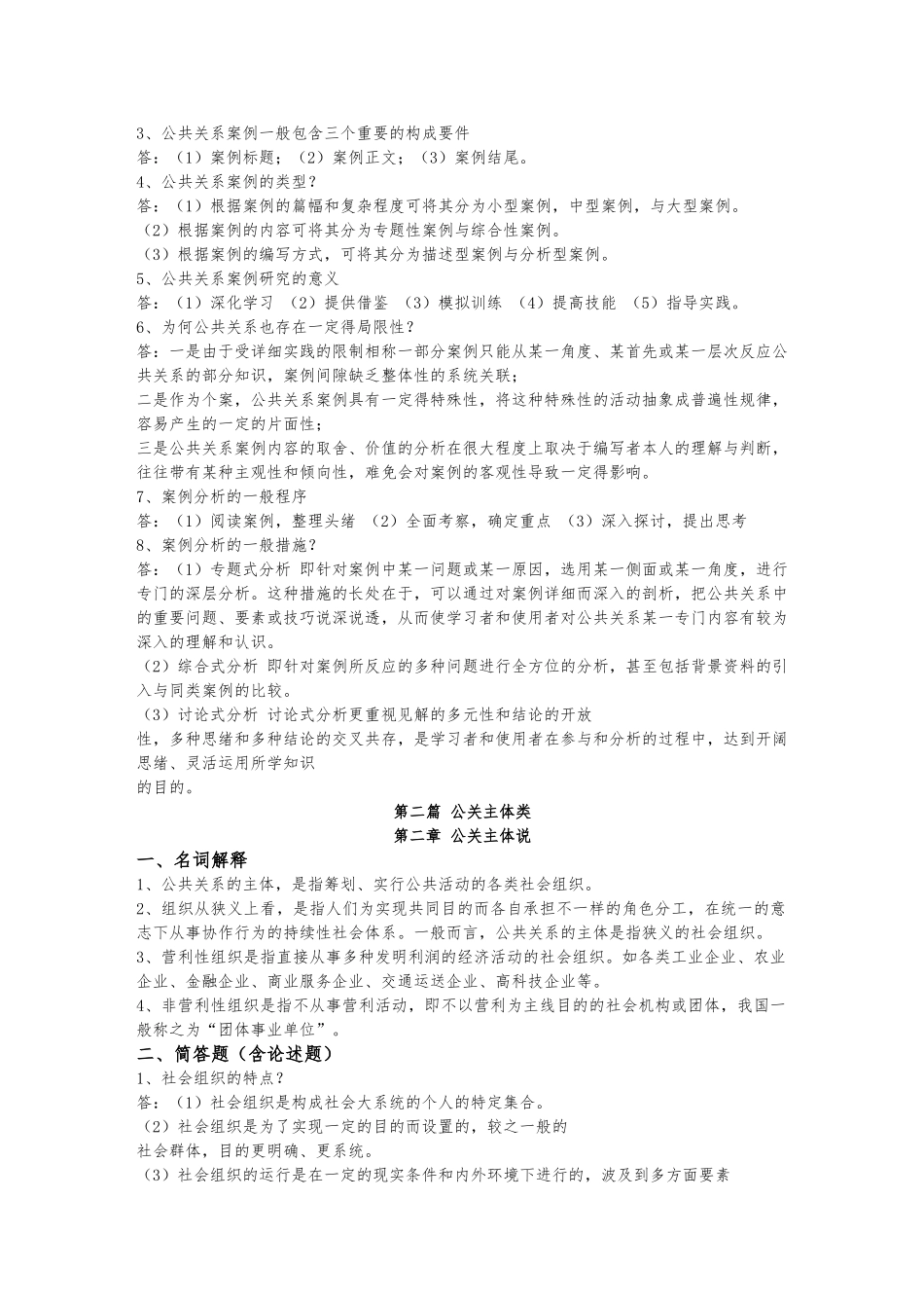 2025年10月自考03294公共关系案例复习资料_第2页