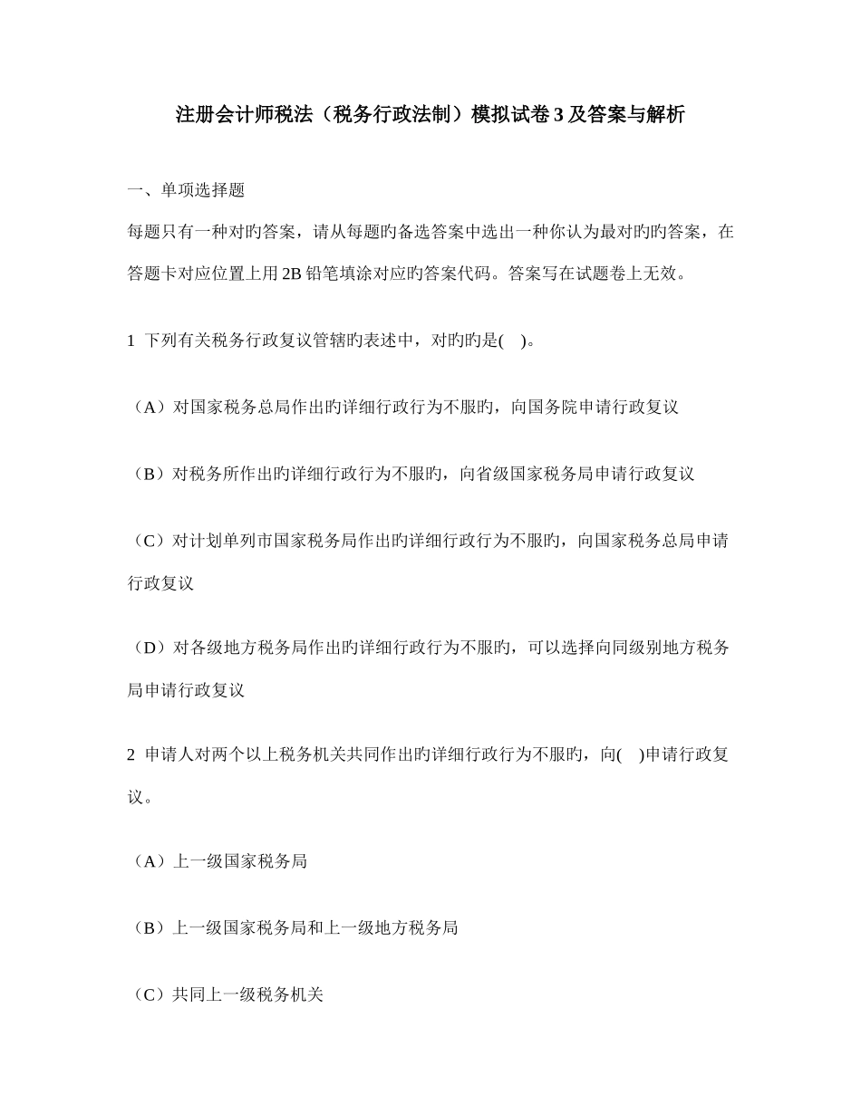2025年注册会计师税法税务行政法制模拟试卷及答案与解析_第1页