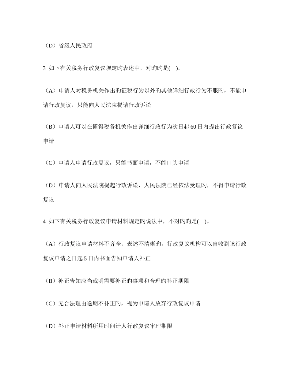 2025年注册会计师税法税务行政法制模拟试卷及答案与解析_第2页