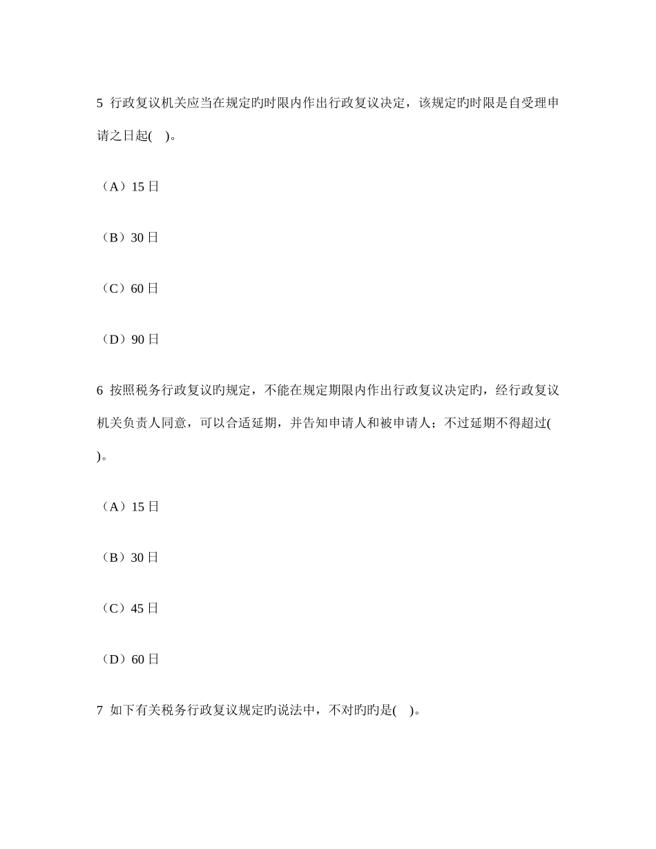 2025年注册会计师税法税务行政法制模拟试卷及答案与解析_第3页