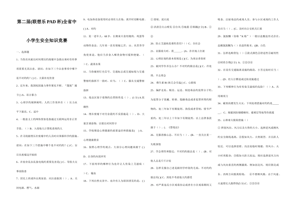 2025年新版第二届联想乐PAD杯全省中小学生安全知识竞赛试题和答案_第1页