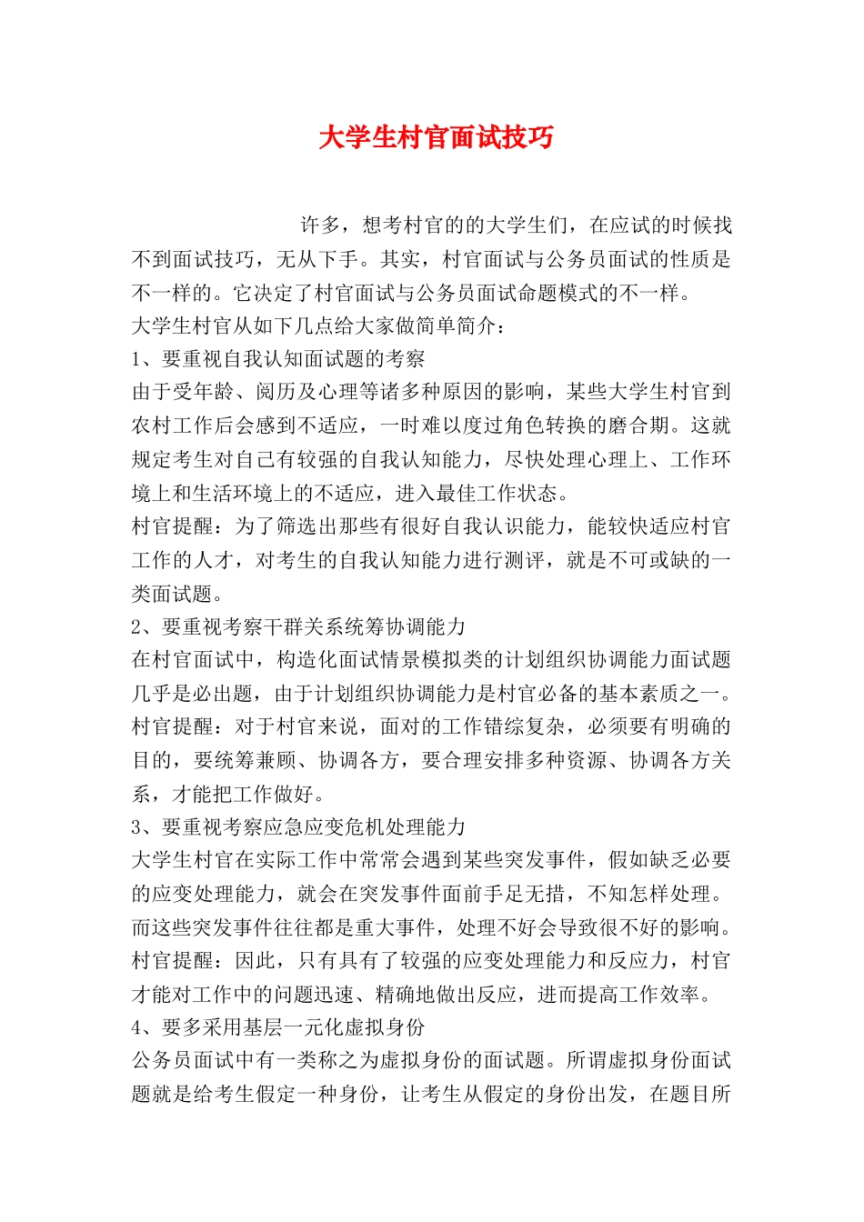 2025年大学生村官面试技巧_第1页