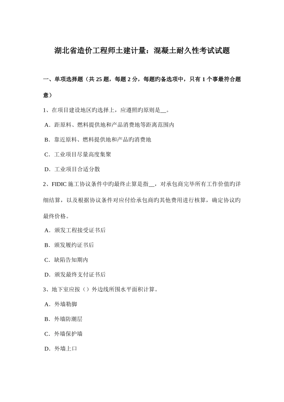 2025年湖北省造价工程师土建计量混凝土耐久性考试试题_第1页