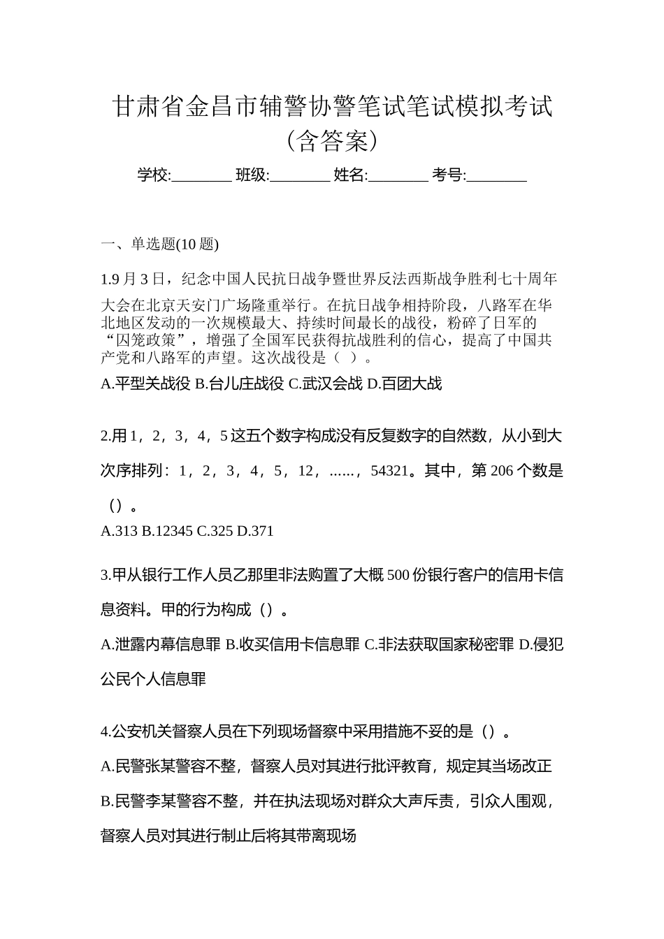 2025年甘肃省金昌市辅警协警笔试笔试模拟考试含答案_第1页