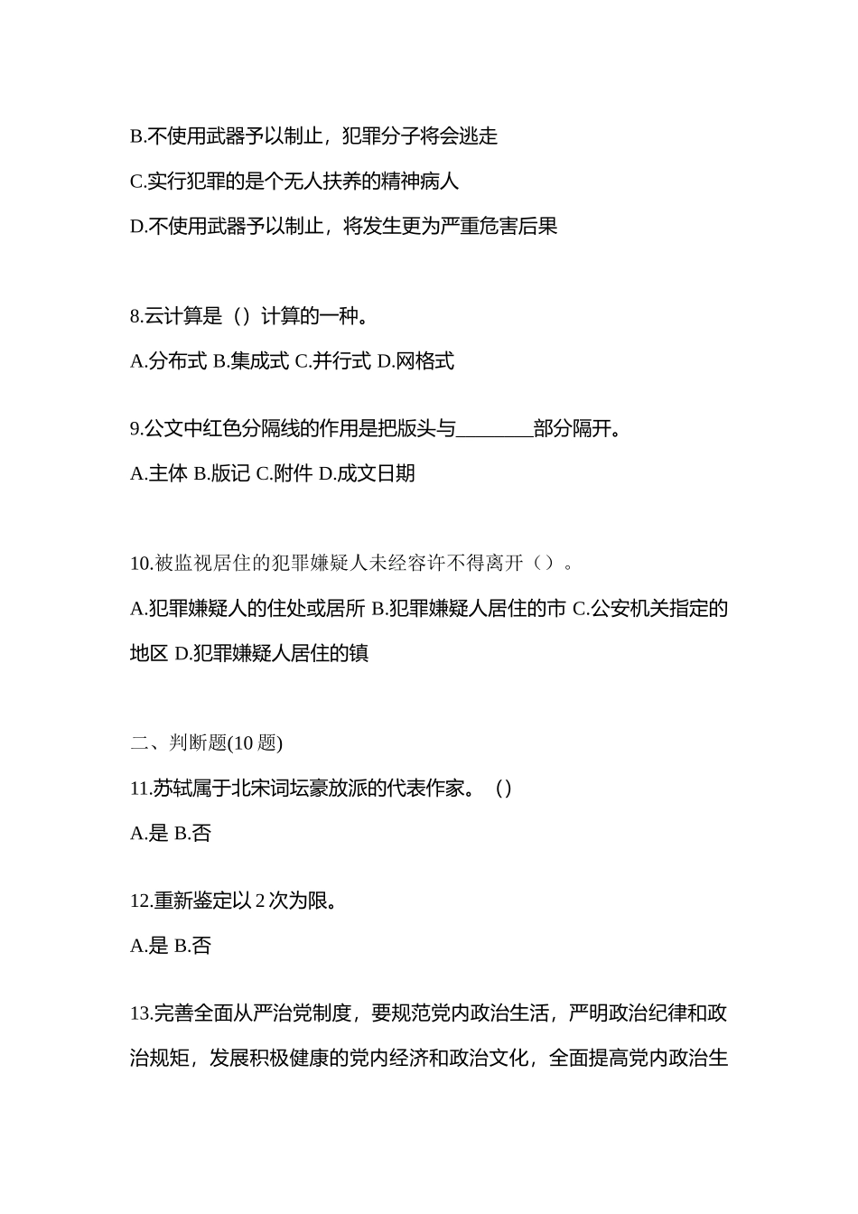2025年甘肃省金昌市辅警协警笔试笔试模拟考试含答案_第3页