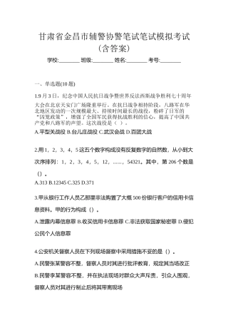 2025年甘肃省金昌市辅警协警笔试笔试模拟考试含答案