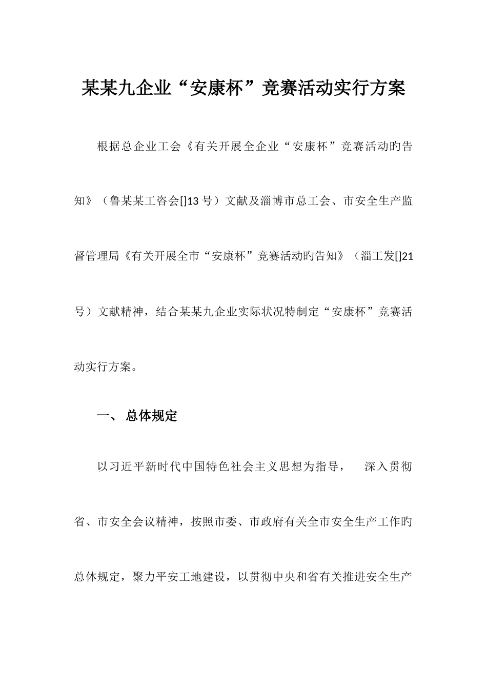 2025年九公司安康杯竞赛活动实施方案_第1页