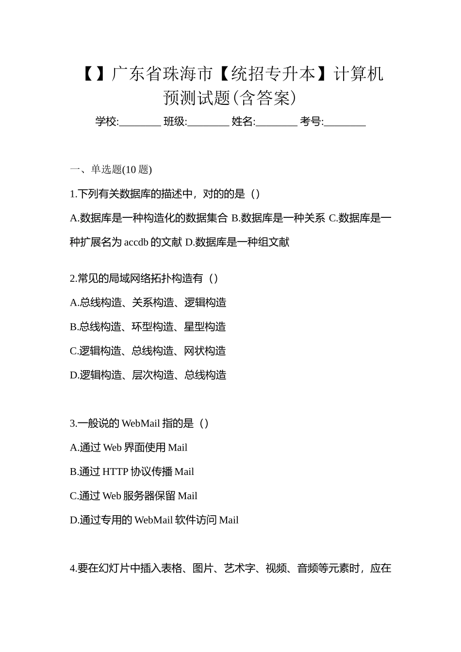 2025年广东省珠海市统招专升本计算机预测试题含答案_第1页