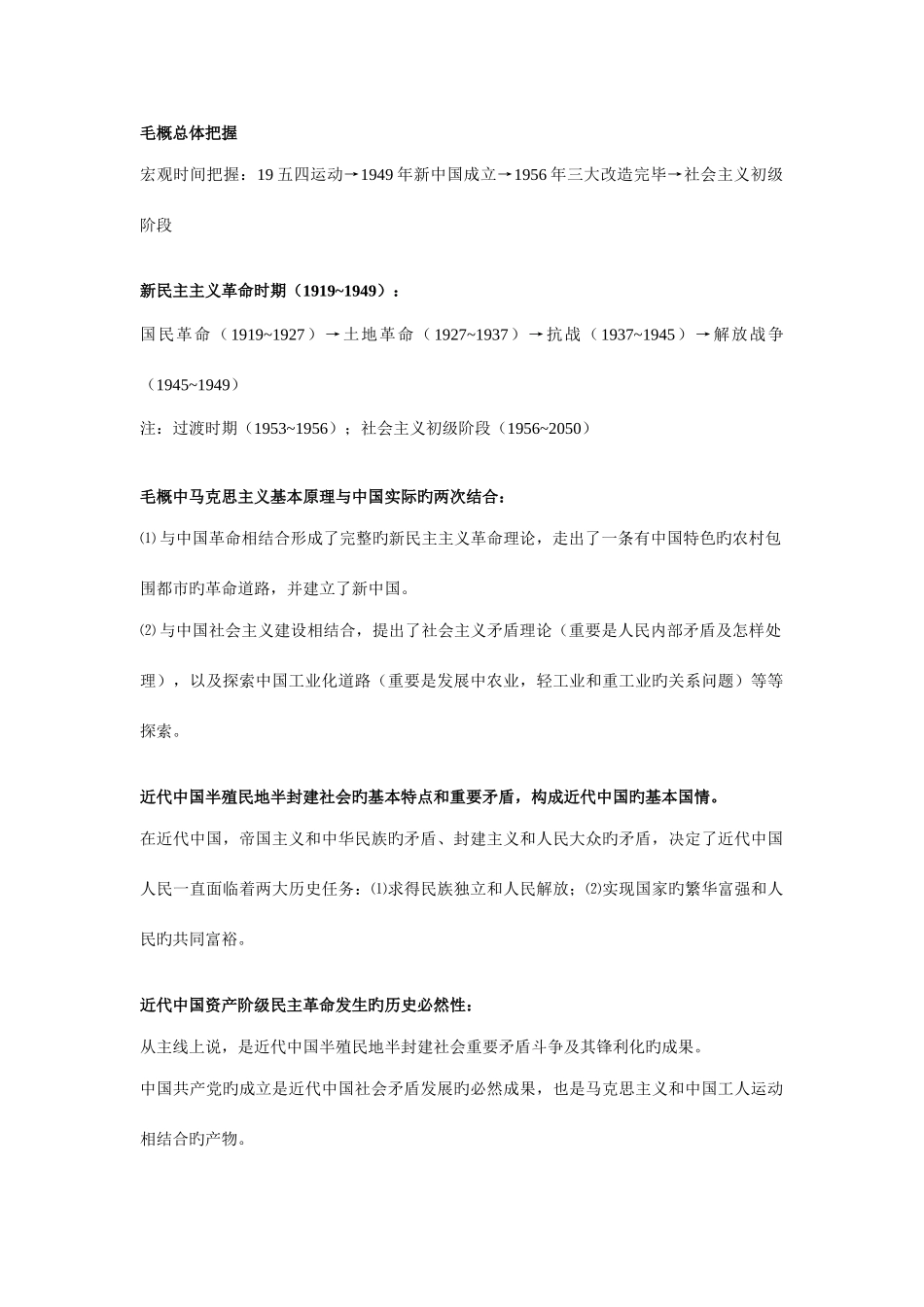 2025年毛泽东思想概论知识点总串整理_第1页