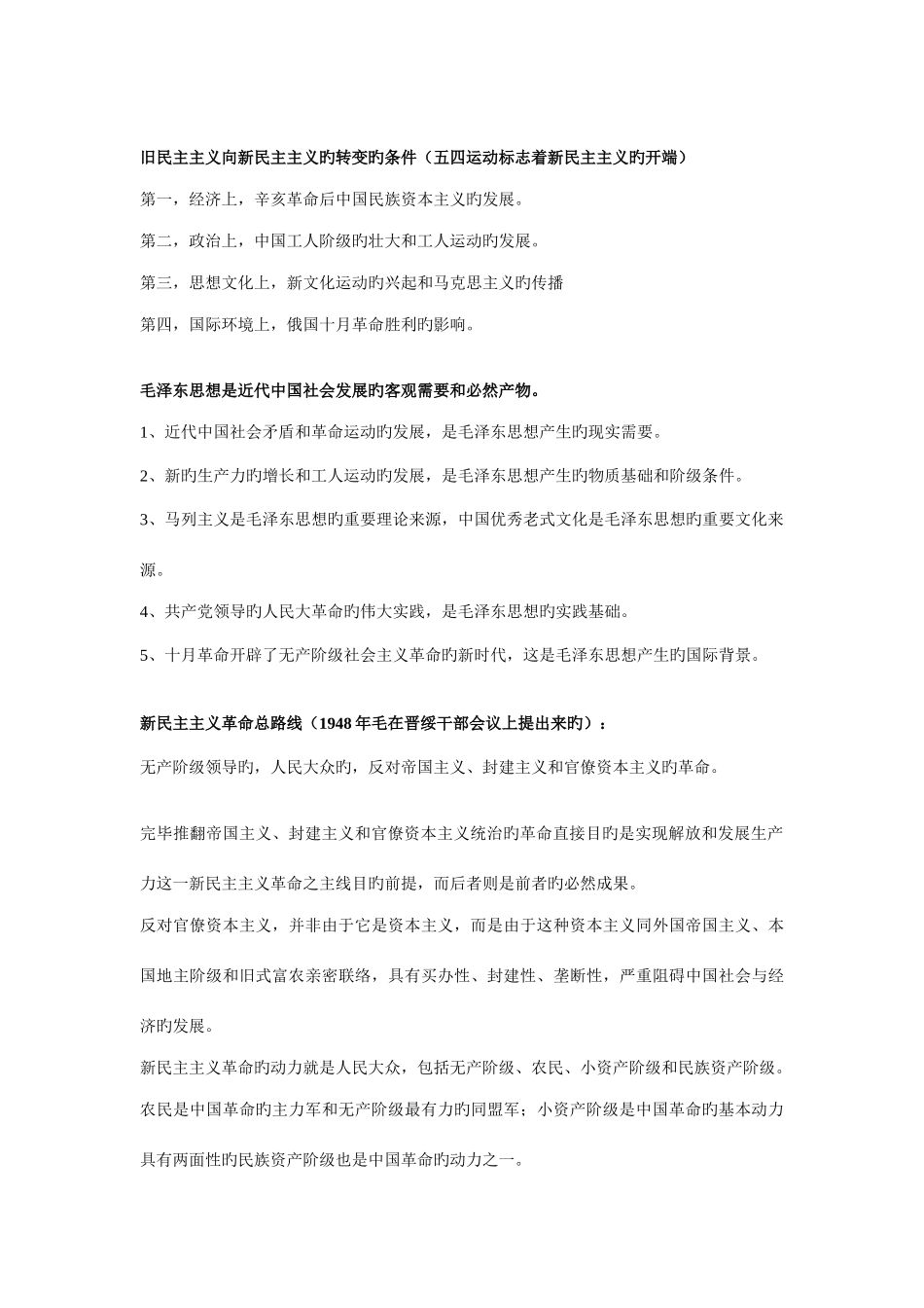 2025年毛泽东思想概论知识点总串整理_第2页