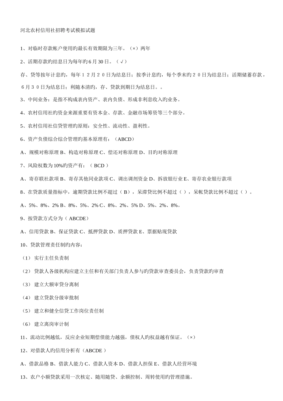 2025年河北农村信用社招聘考试模拟试题_第1页