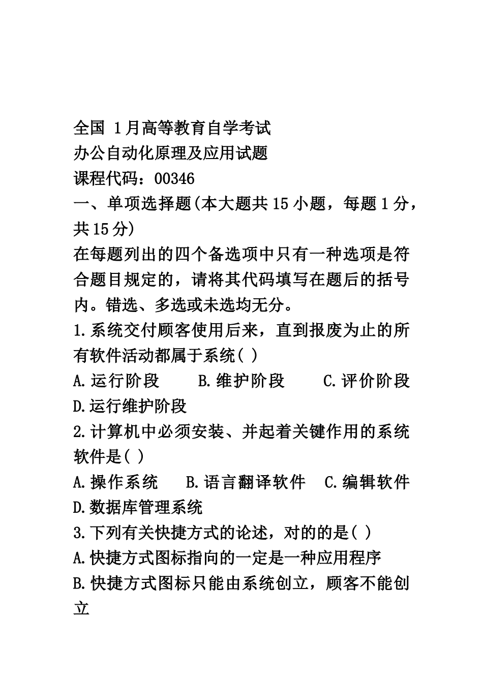 2025年p全国1月自考办公自动化原理及应用试题及答案_第2页
